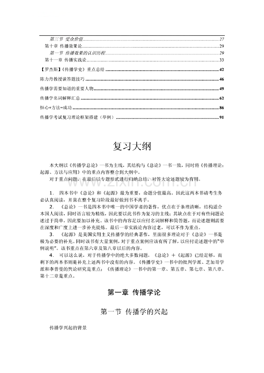 新祥旭中国传媒大学考研辅导班-传播理论与历史讲义.pdf_第2页