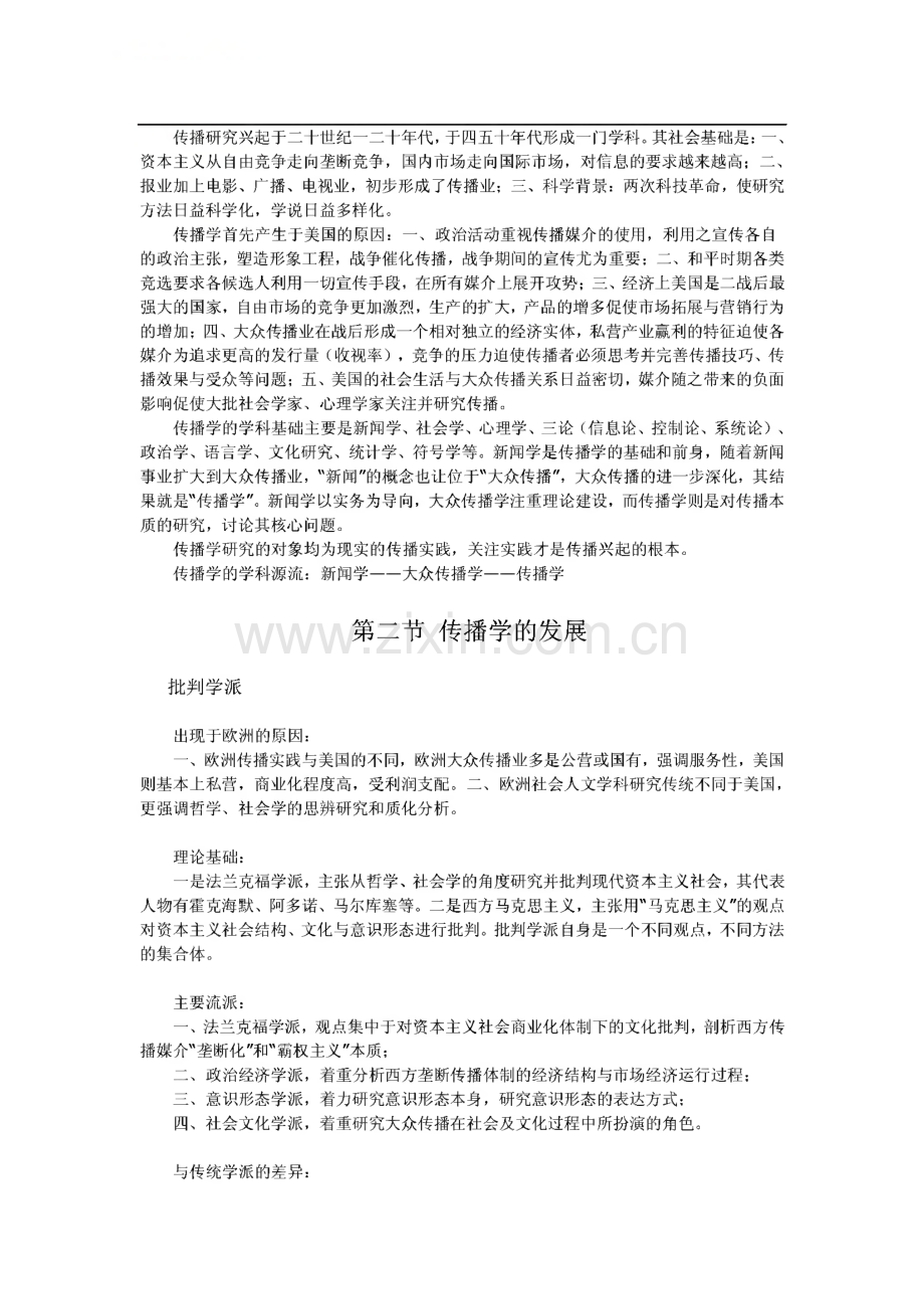 新祥旭中国传媒大学考研辅导班-传播理论与历史讲义.pdf_第3页