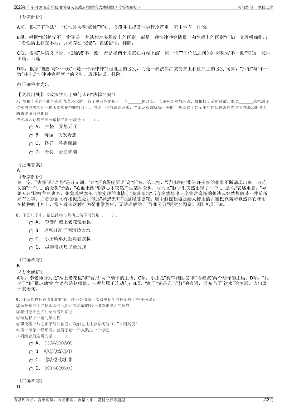 2023年广东河源市连平县油溪镇人民政府招聘笔试冲刺题（带答案解析）.pdf_第3页