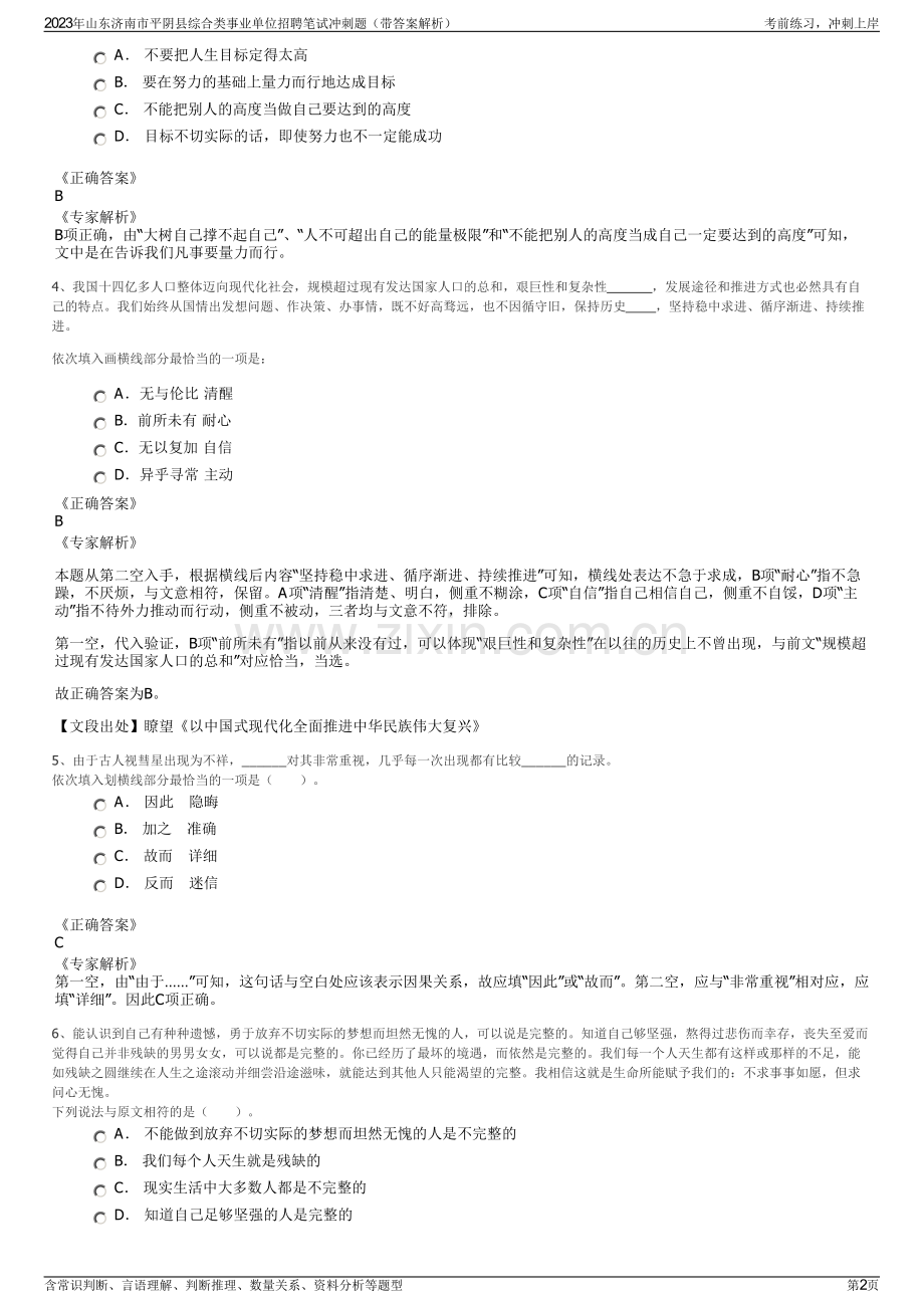 2023年山东济南市平阴县综合类事业单位招聘笔试冲刺题（带答案解析）.pdf_第2页