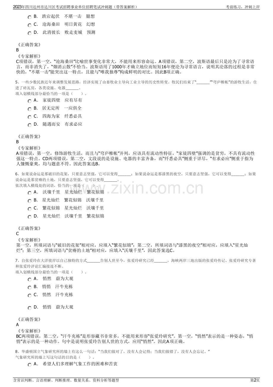 2023年四川达州市达川区考试招聘事业单位招聘笔试冲刺题（带答案解析）.pdf_第2页