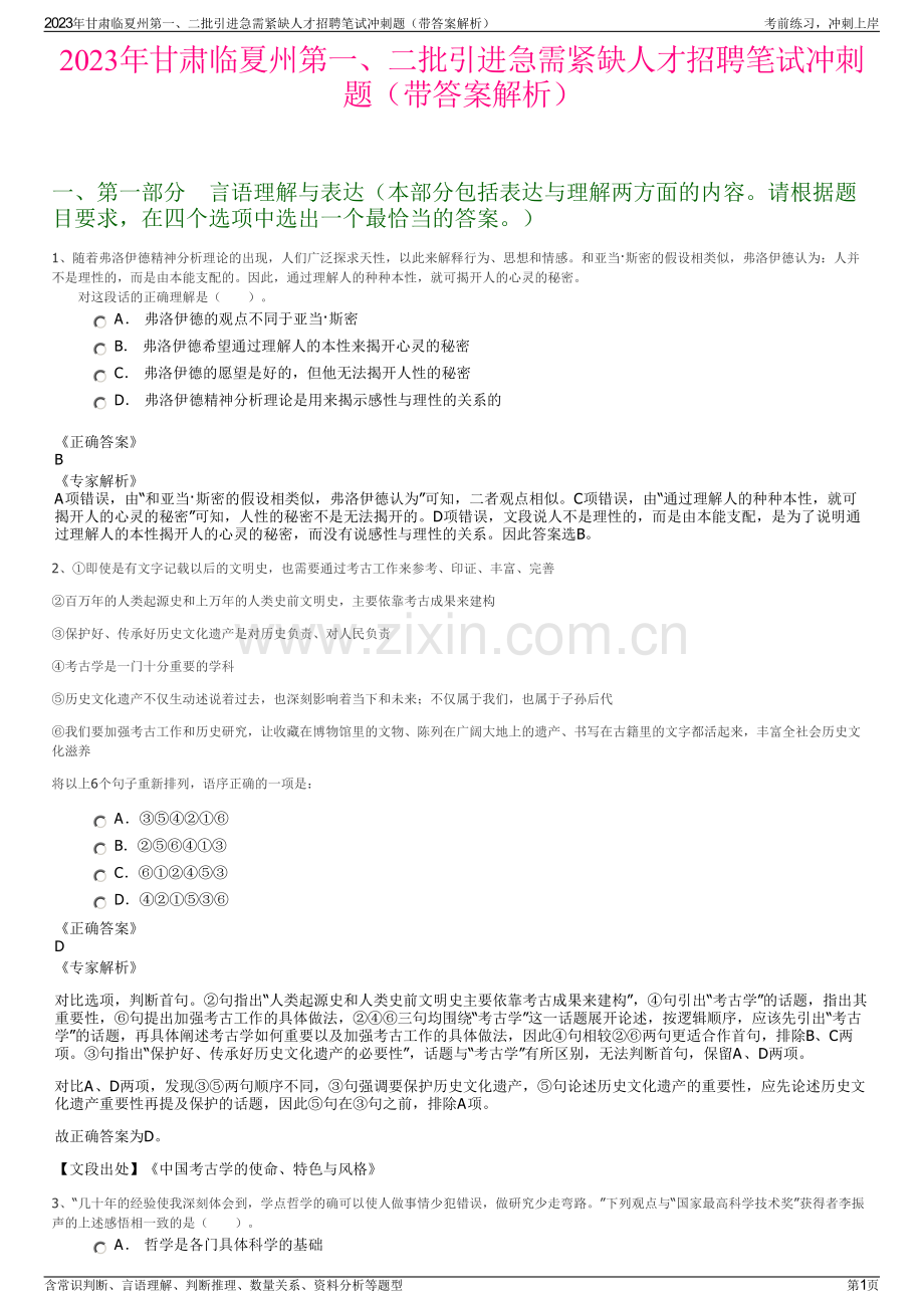 2023年甘肃临夏州第一、二批引进急需紧缺人才招聘笔试冲刺题（带答案解析）.pdf_第1页