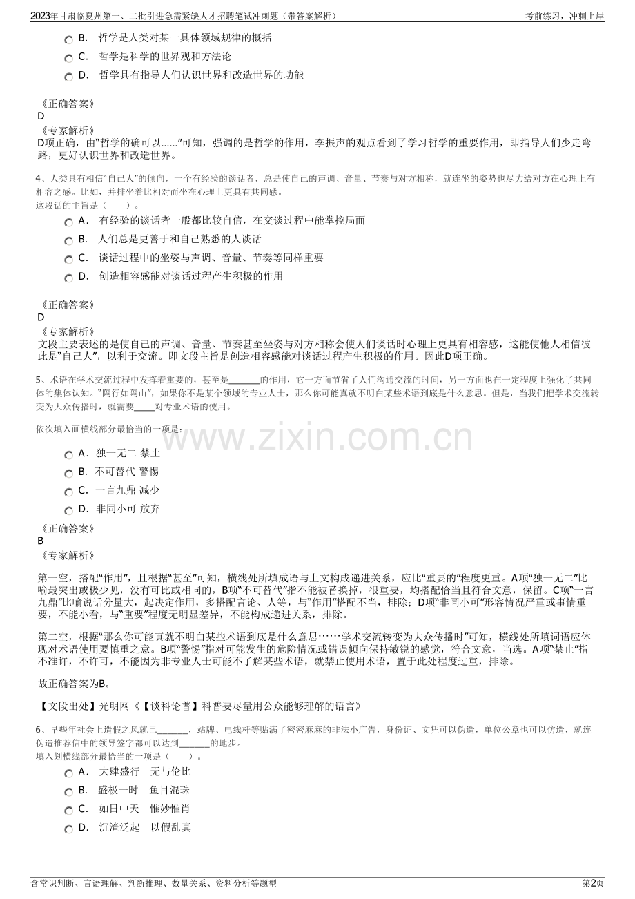 2023年甘肃临夏州第一、二批引进急需紧缺人才招聘笔试冲刺题（带答案解析）.pdf_第2页