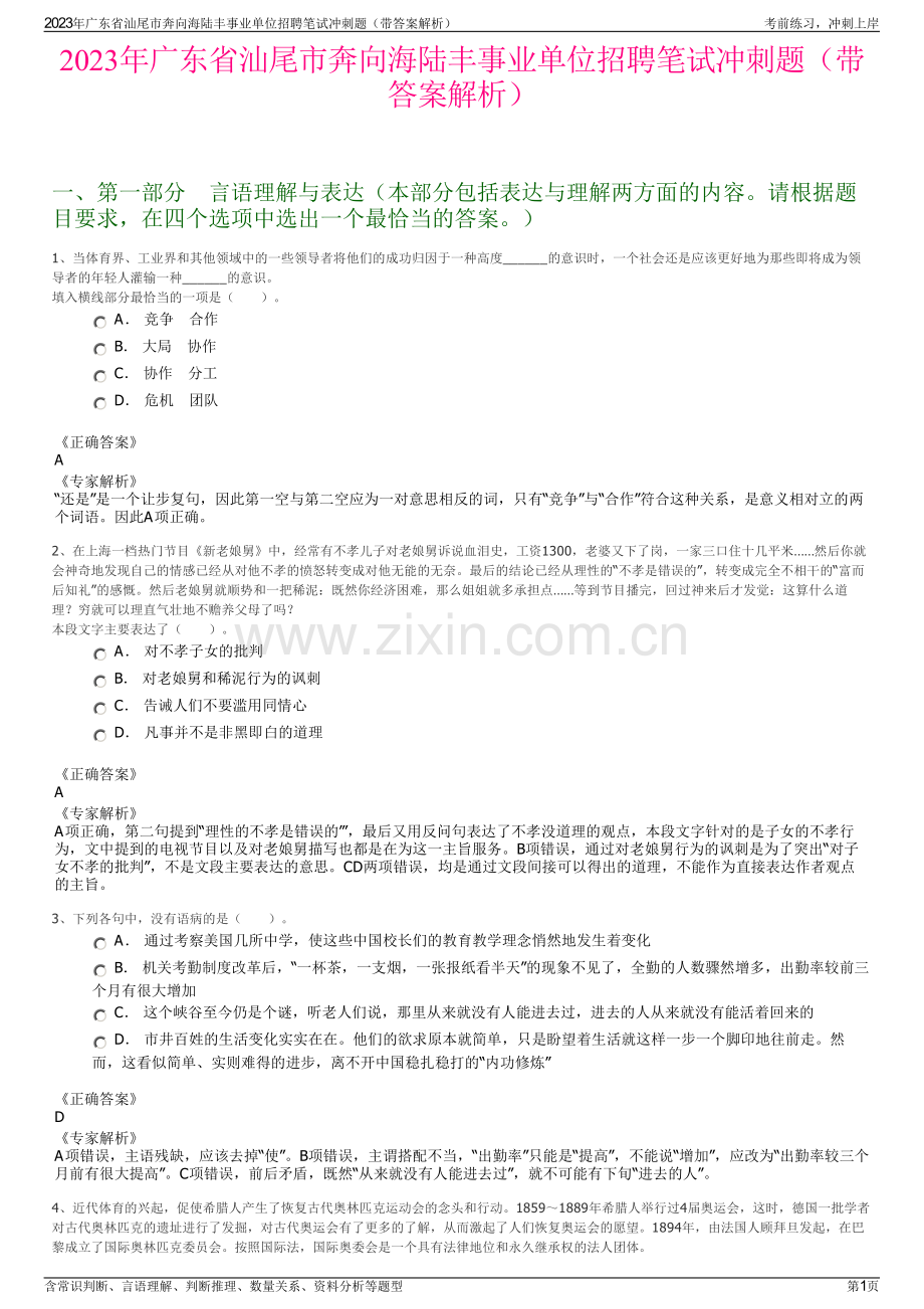 2023年广东省汕尾市奔向海陆丰事业单位招聘笔试冲刺题（带答案解析）.pdf_第1页