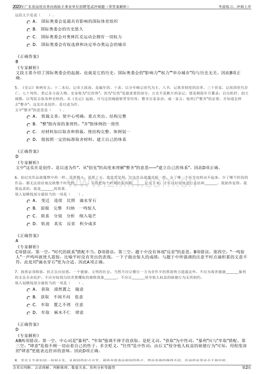 2023年广东省汕尾市奔向海陆丰事业单位招聘笔试冲刺题（带答案解析）.pdf_第2页