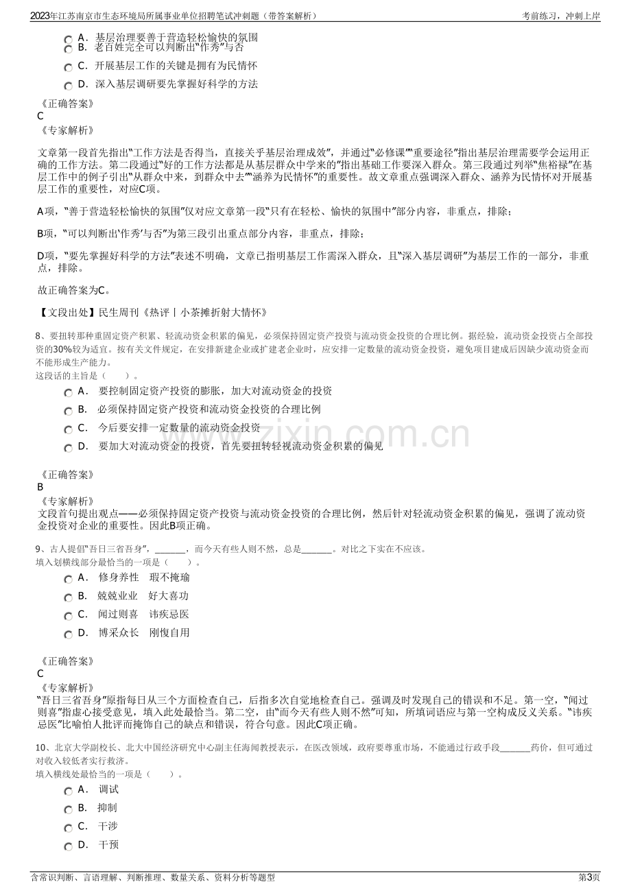 2023年江苏南京市生态环境局所属事业单位招聘笔试冲刺题（带答案解析）.pdf_第3页