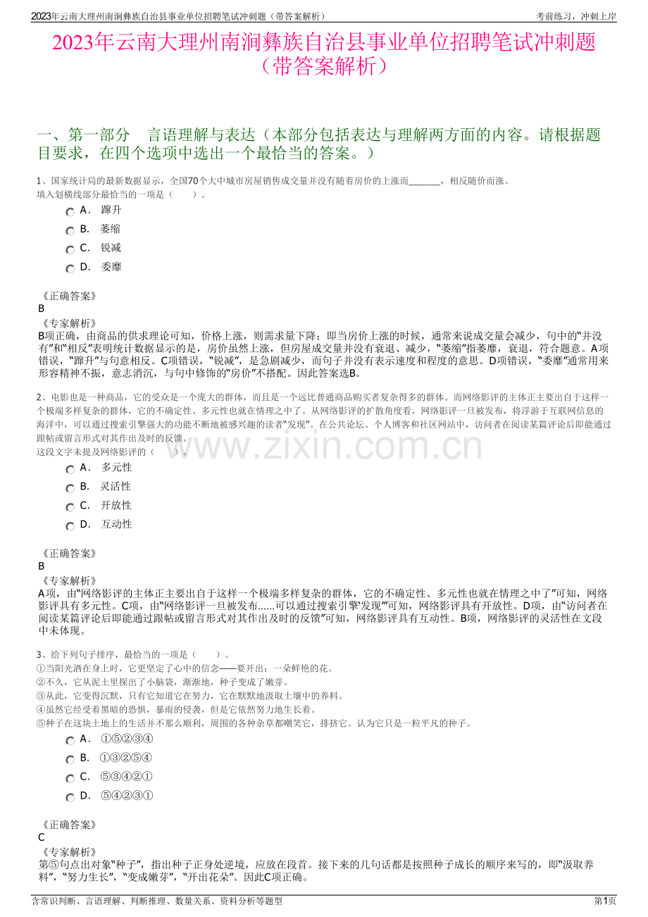 2023年云南大理州南涧彝族自治县事业单位招聘笔试冲刺题（带答案解析）.pdf_第1页