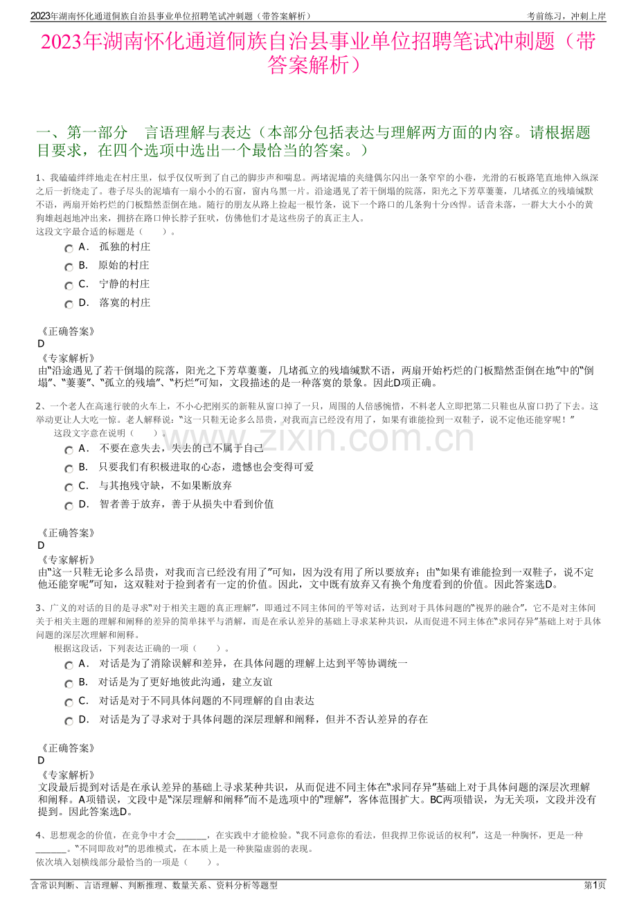 2023年湖南怀化通道侗族自治县事业单位招聘笔试冲刺题（带答案解析）.pdf_第1页