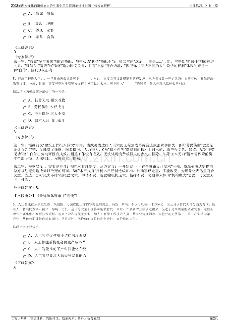 2023年湖南怀化通道侗族自治县事业单位招聘笔试冲刺题（带答案解析）.pdf_第2页