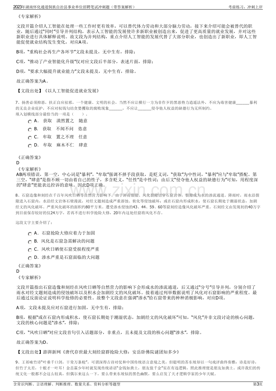 2023年湖南怀化通道侗族自治县事业单位招聘笔试冲刺题（带答案解析）.pdf_第3页