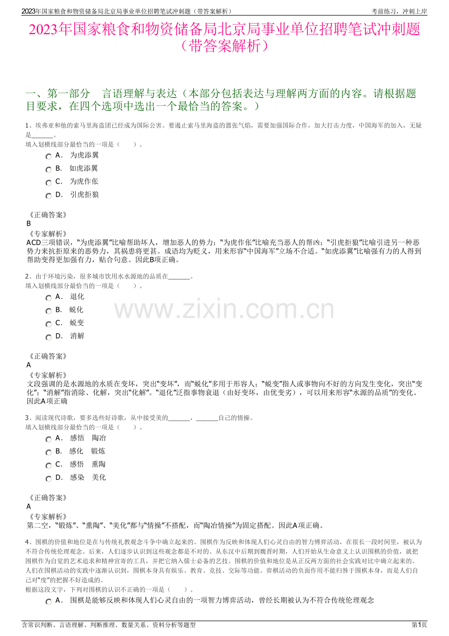 2023年国家粮食和物资储备局北京局事业单位招聘笔试冲刺题（带答案解析）.pdf_第1页