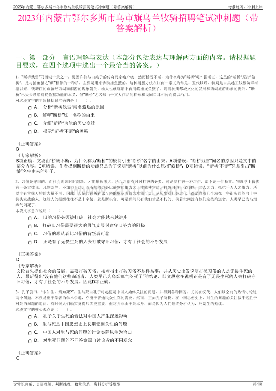 2023年内蒙古鄂尔多斯市乌审旗乌兰牧骑招聘笔试冲刺题（带答案解析）.pdf_第1页