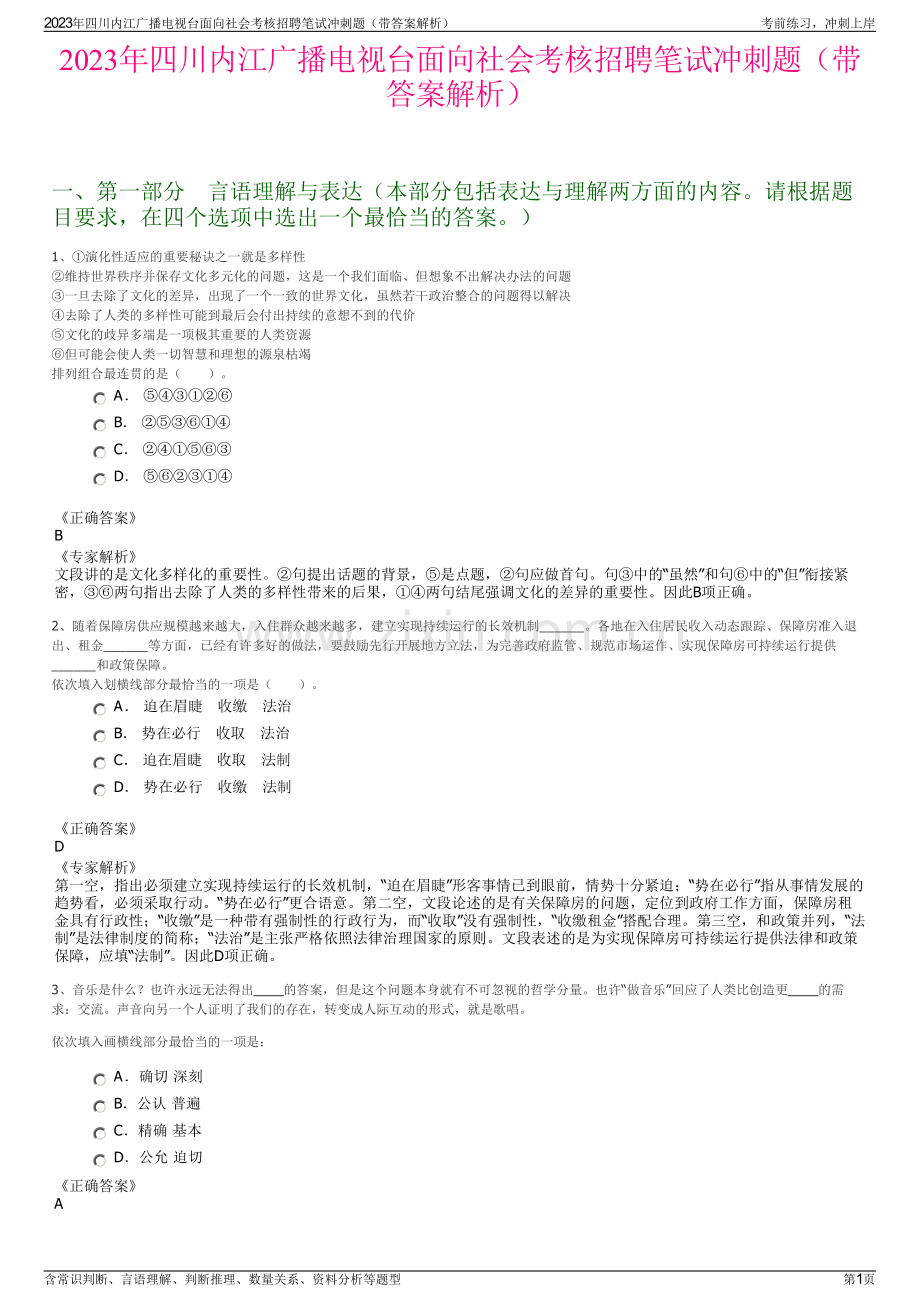 2023年四川内江广播电视台面向社会考核招聘笔试冲刺题（带答案解析）.pdf_第1页