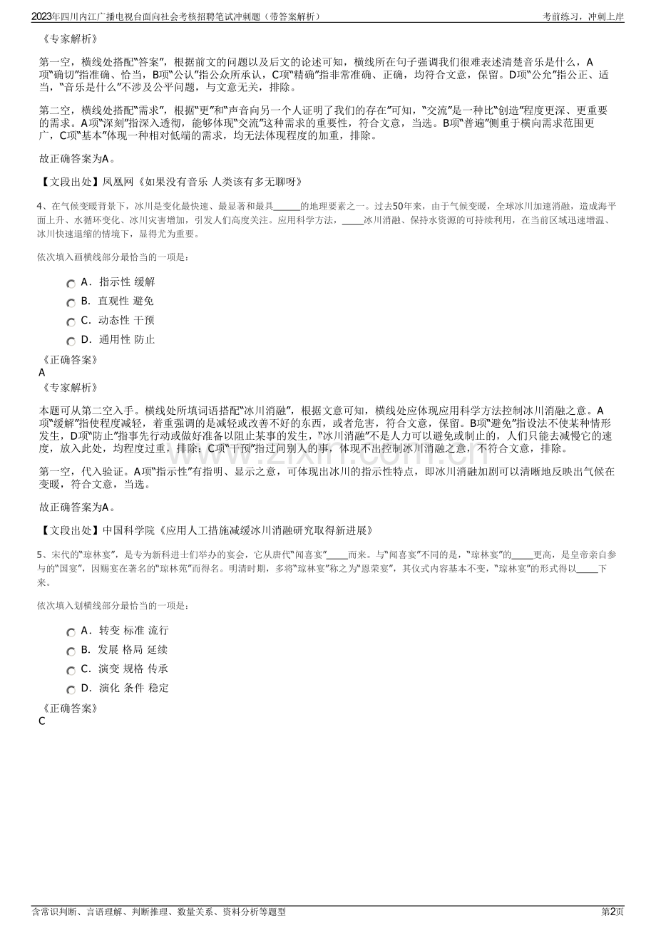 2023年四川内江广播电视台面向社会考核招聘笔试冲刺题（带答案解析）.pdf_第2页