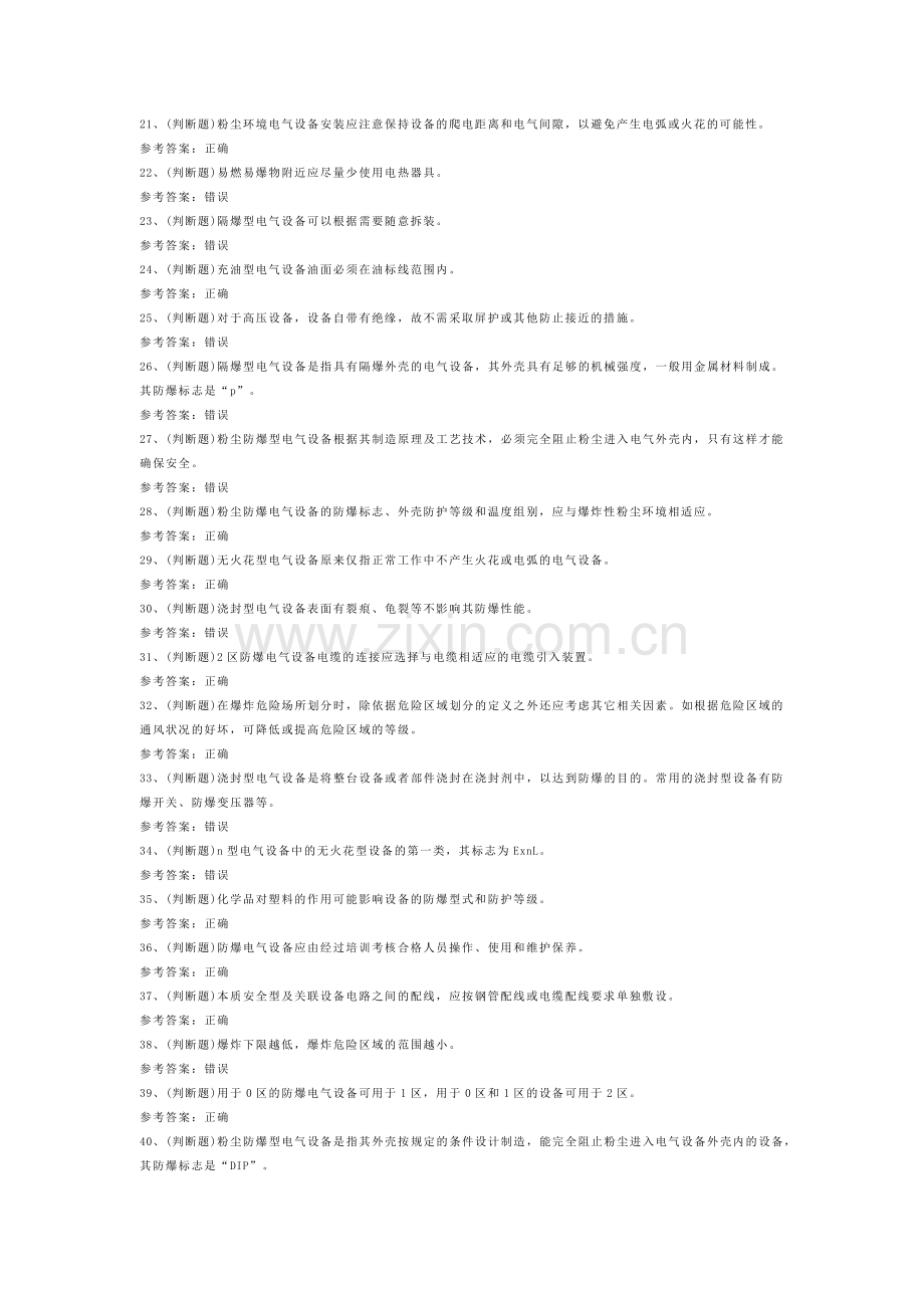 防爆电气作业模拟考试题库试卷第232份含解析.docx_第2页