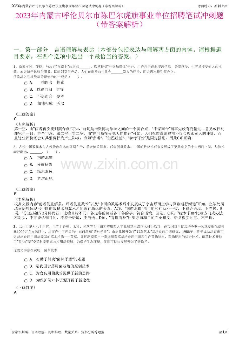 2023年内蒙古呼伦贝尔市陈巴尔虎旗事业单位招聘笔试冲刺题（带答案解析）.pdf_第1页