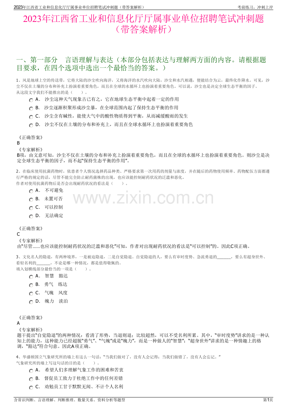 2023年江西省工业和信息化厅厅属事业单位招聘笔试冲刺题（带答案解析）.pdf_第1页