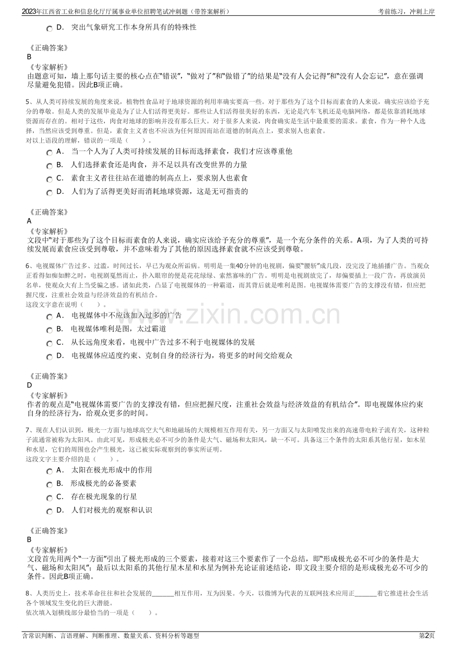 2023年江西省工业和信息化厅厅属事业单位招聘笔试冲刺题（带答案解析）.pdf_第2页