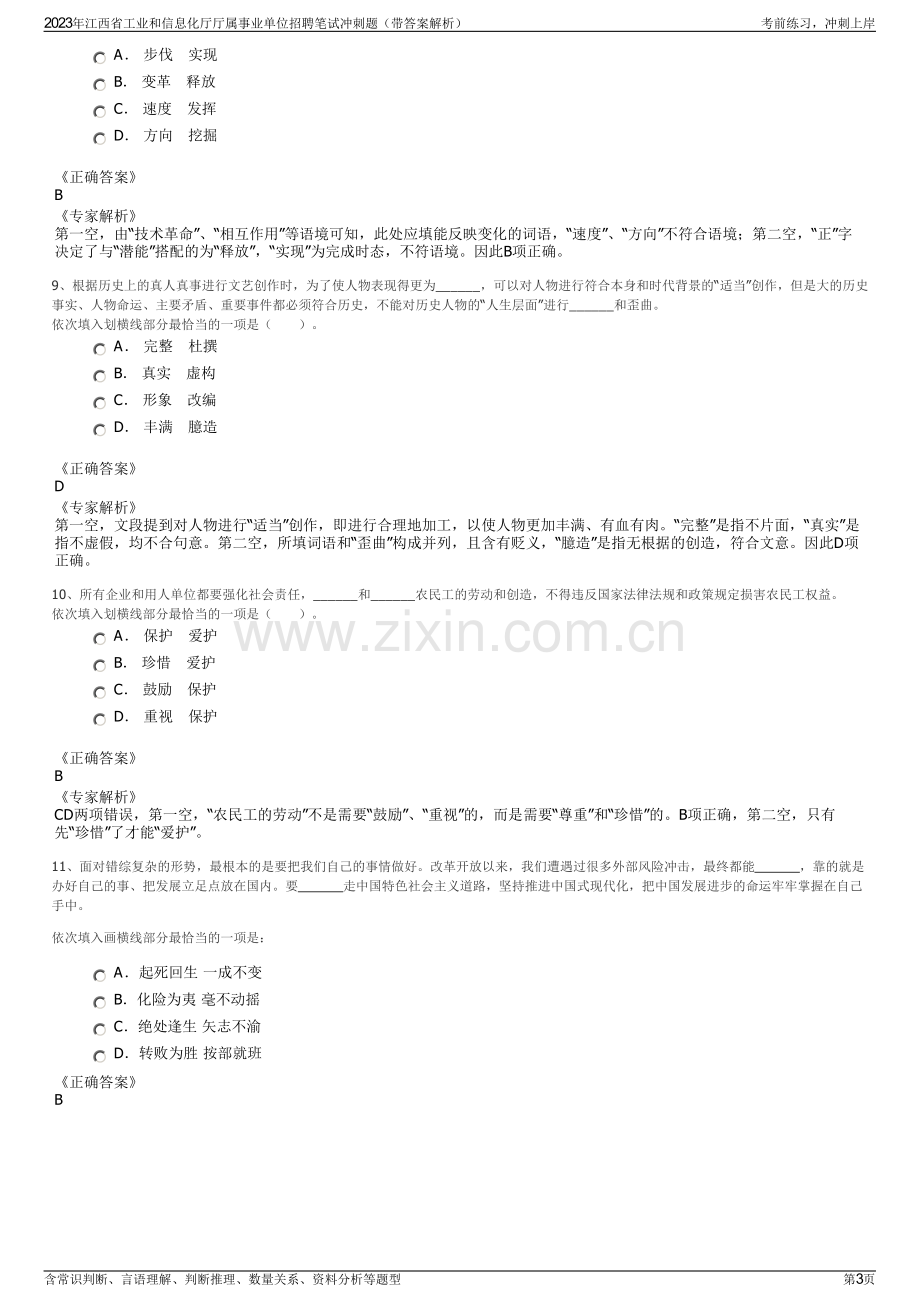 2023年江西省工业和信息化厅厅属事业单位招聘笔试冲刺题（带答案解析）.pdf_第3页