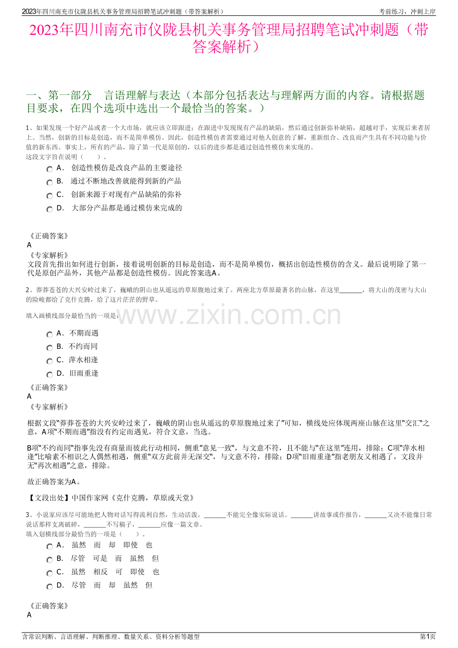 2023年四川南充市仪陇县机关事务管理局招聘笔试冲刺题（带答案解析）.pdf_第1页