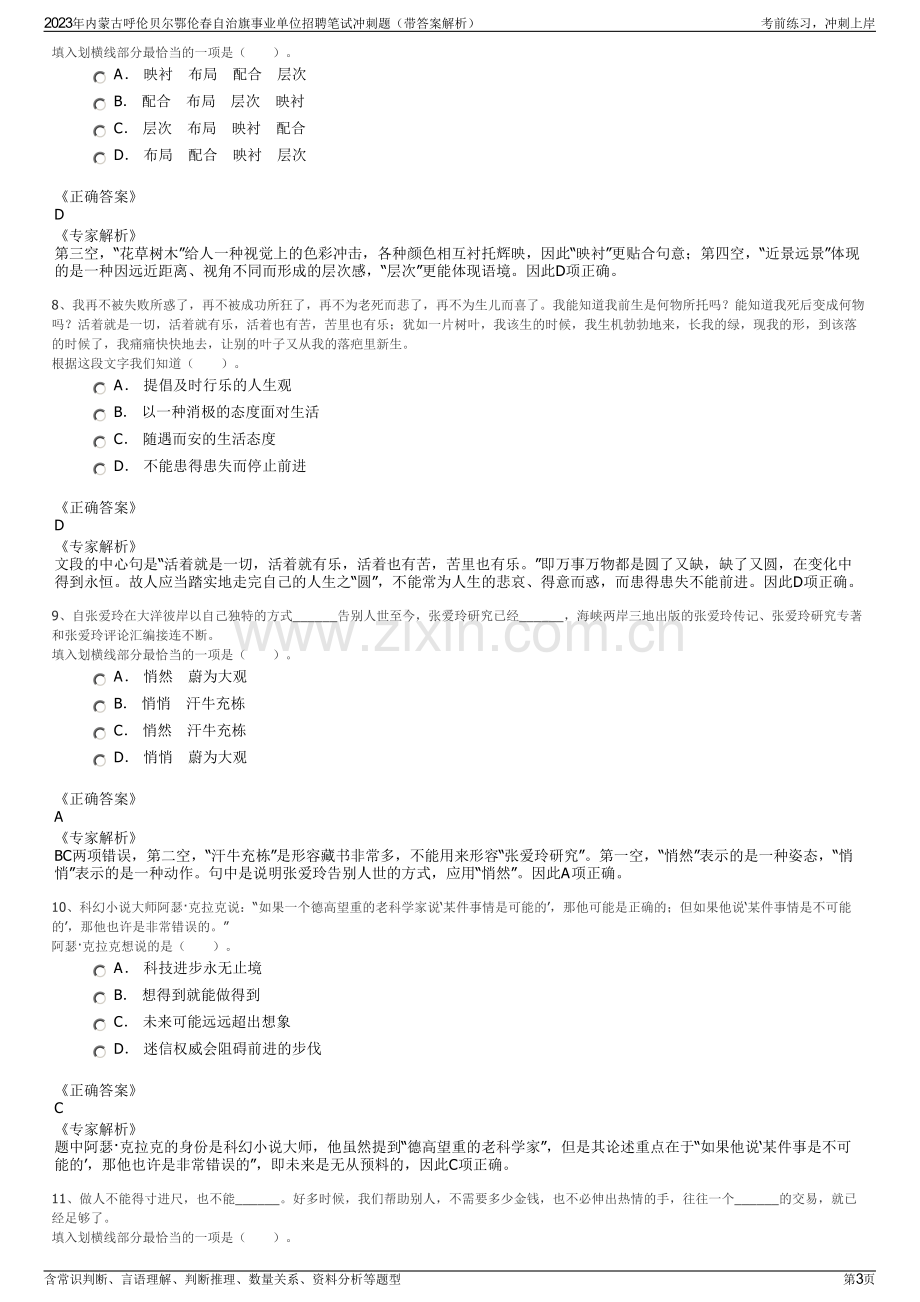 2023年内蒙古呼伦贝尔鄂伦春自治旗事业单位招聘笔试冲刺题（带答案解析）.pdf_第3页