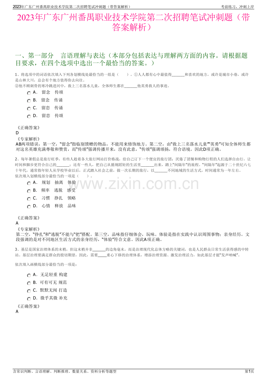 2023年广东广州番禺职业技术学院第二次招聘笔试冲刺题（带答案解析）.pdf_第1页