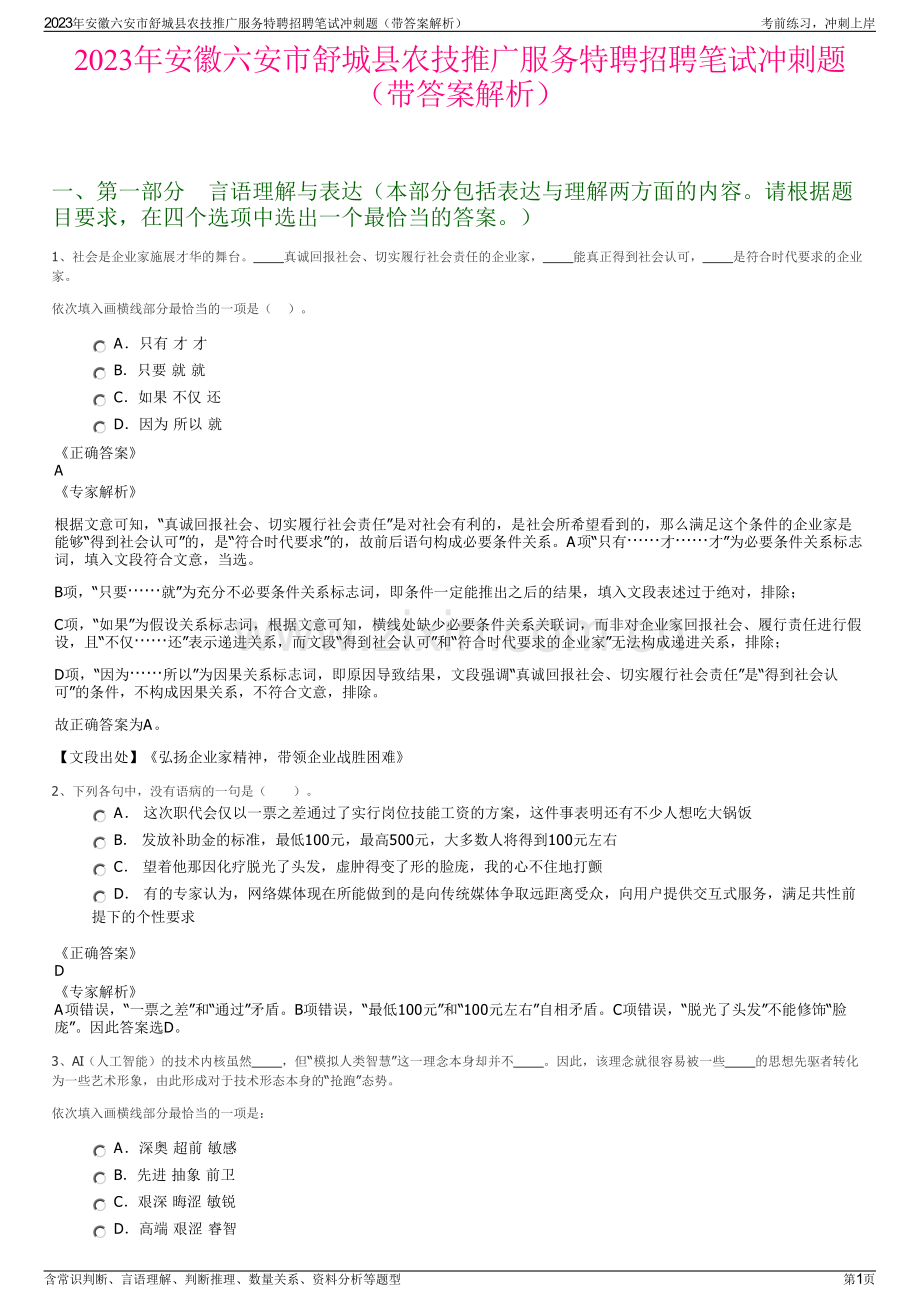 2023年安徽六安市舒城县农技推广服务特聘招聘笔试冲刺题（带答案解析）.pdf_第1页