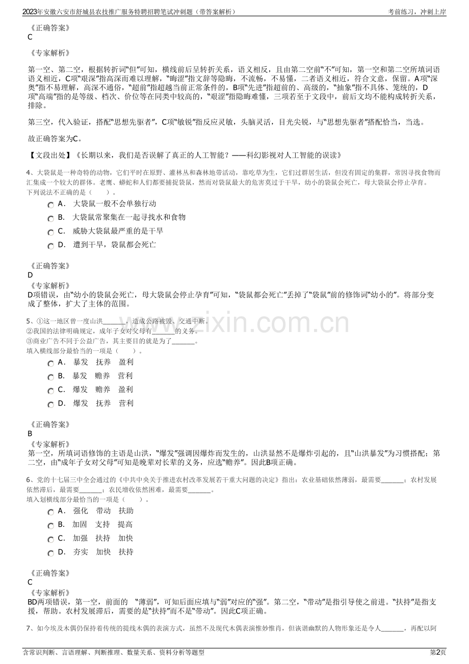 2023年安徽六安市舒城县农技推广服务特聘招聘笔试冲刺题（带答案解析）.pdf_第2页