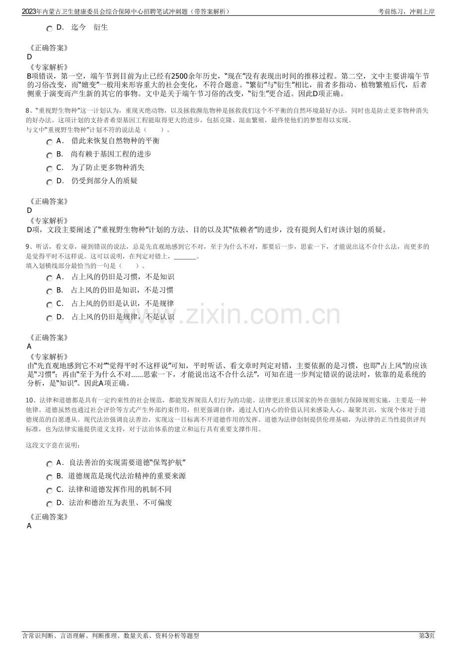 2023年内蒙古卫生健康委员会综合保障中心招聘笔试冲刺题（带答案解析）.pdf_第3页