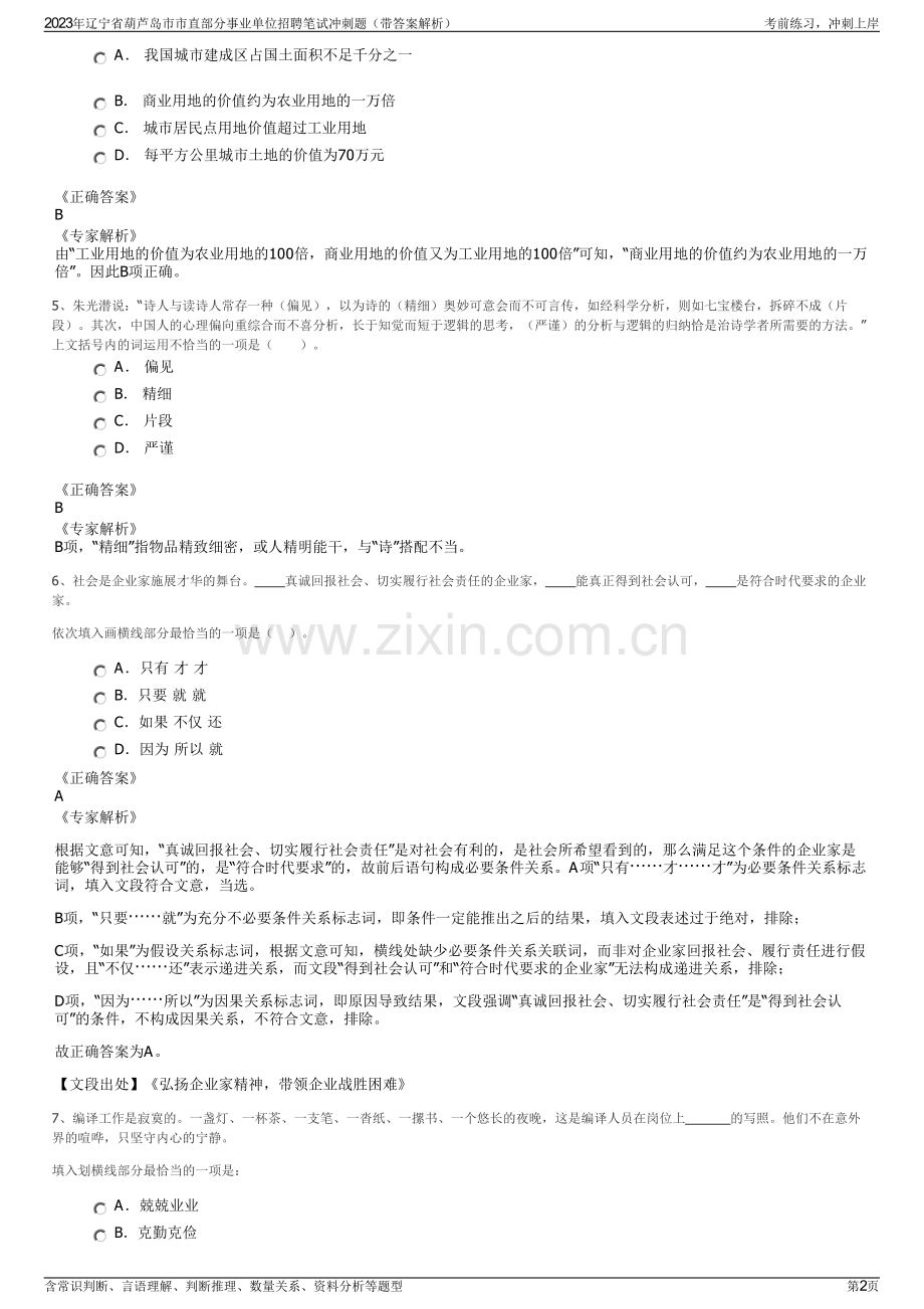 2023年辽宁省葫芦岛市市直部分事业单位招聘笔试冲刺题（带答案解析）.pdf_第2页