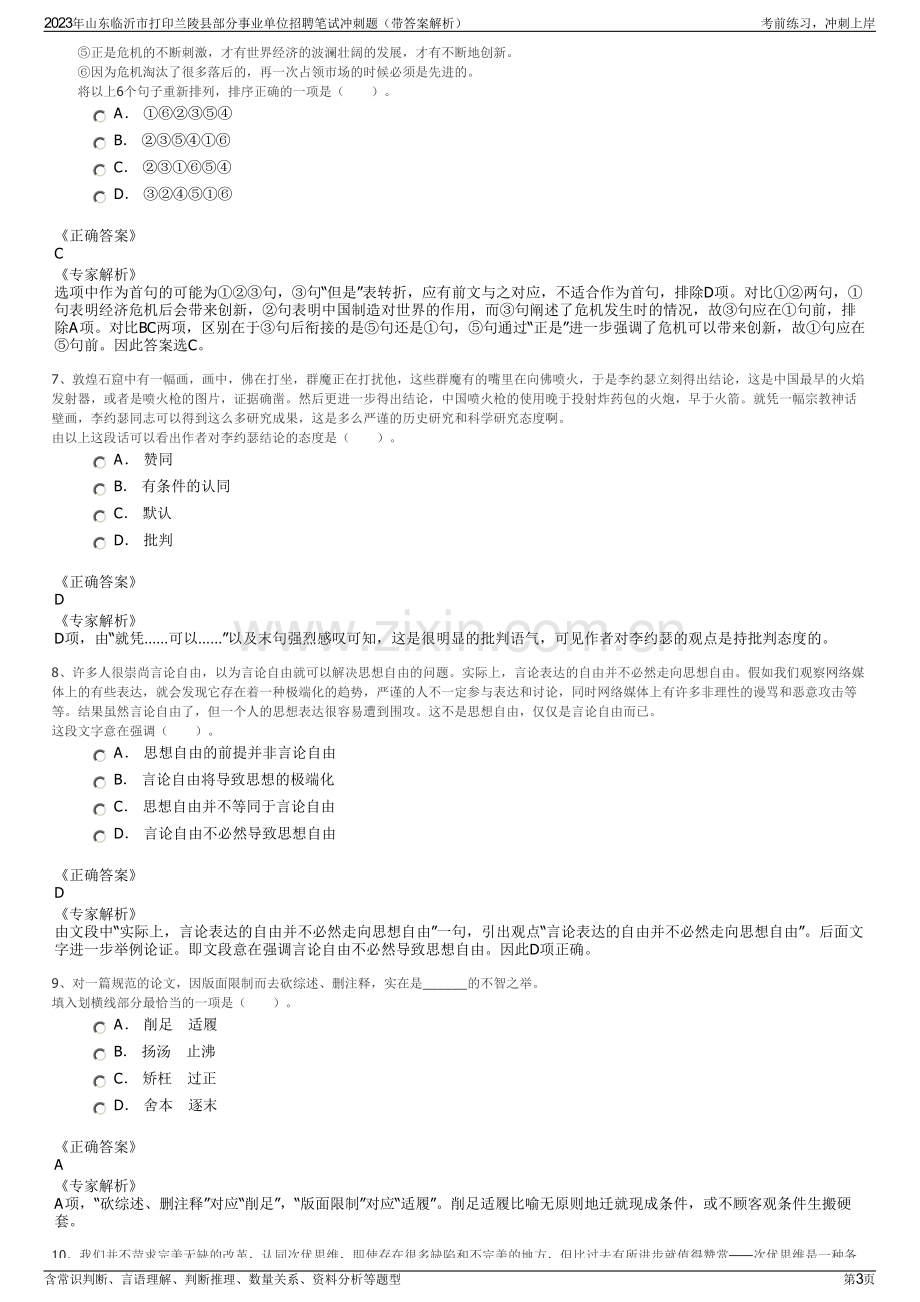 2023年山东临沂市打印兰陵县部分事业单位招聘笔试冲刺题（带答案解析）.pdf_第3页