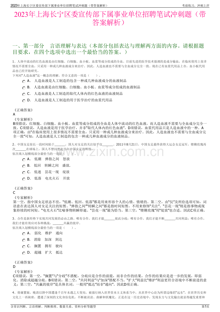 2023年上海长宁区委宣传部下属事业单位招聘笔试冲刺题（带答案解析）.pdf_第1页