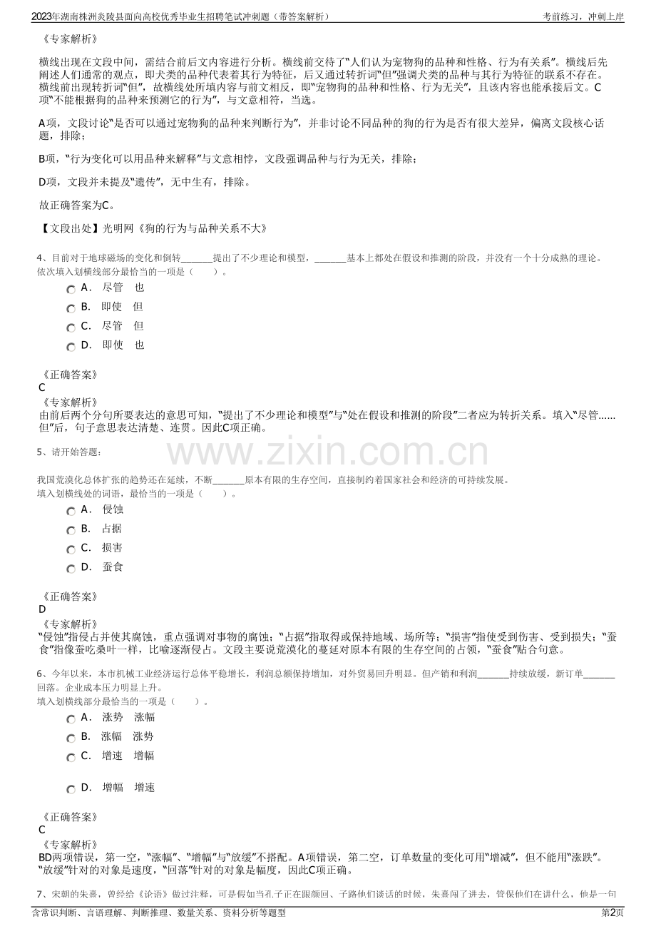 2023年湖南株洲炎陵县面向高校优秀毕业生招聘笔试冲刺题（带答案解析）.pdf_第2页