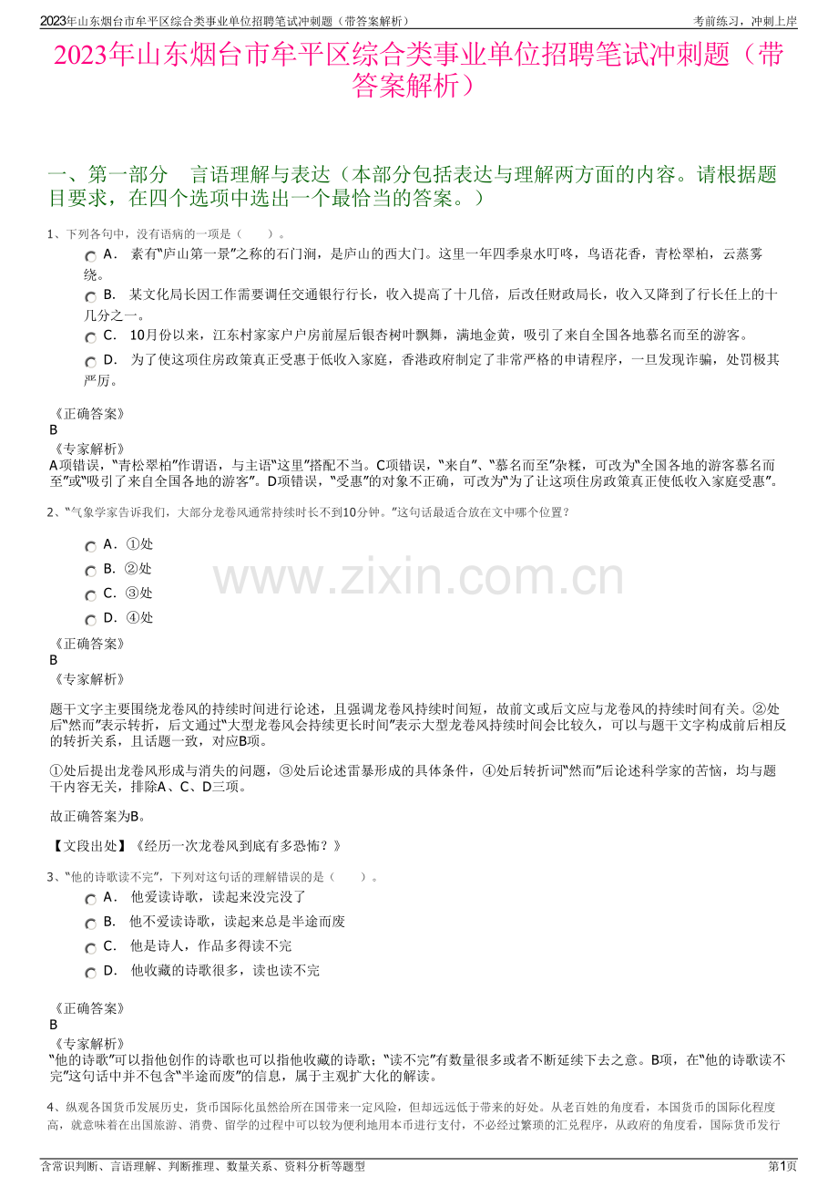 2023年山东烟台市牟平区综合类事业单位招聘笔试冲刺题（带答案解析）.pdf_第1页