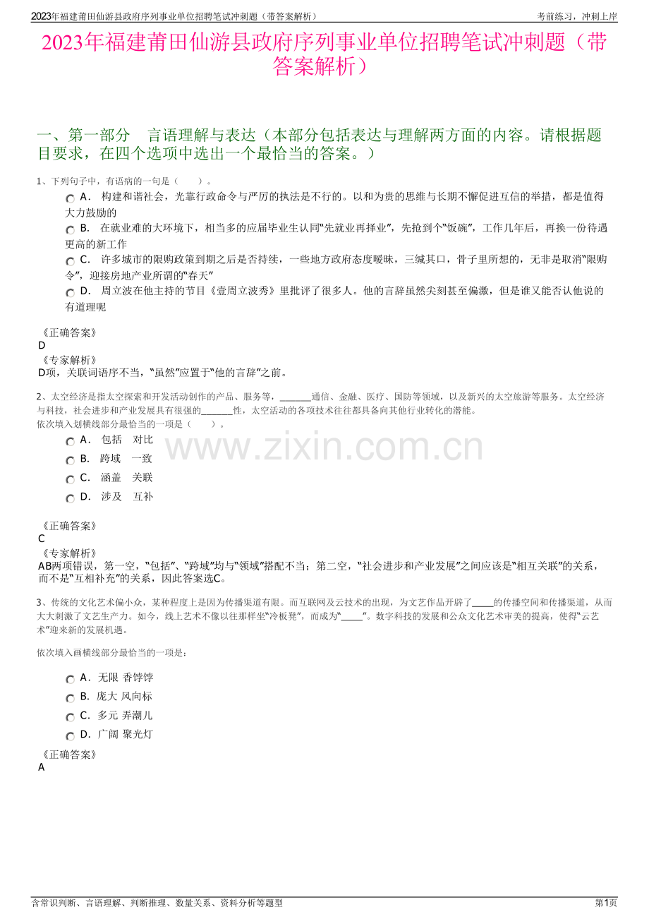 2023年福建莆田仙游县政府序列事业单位招聘笔试冲刺题（带答案解析）.pdf_第1页