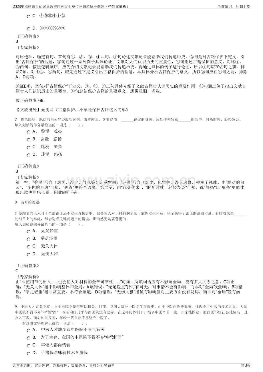 2023年福建莆田仙游县政府序列事业单位招聘笔试冲刺题（带答案解析）.pdf_第3页