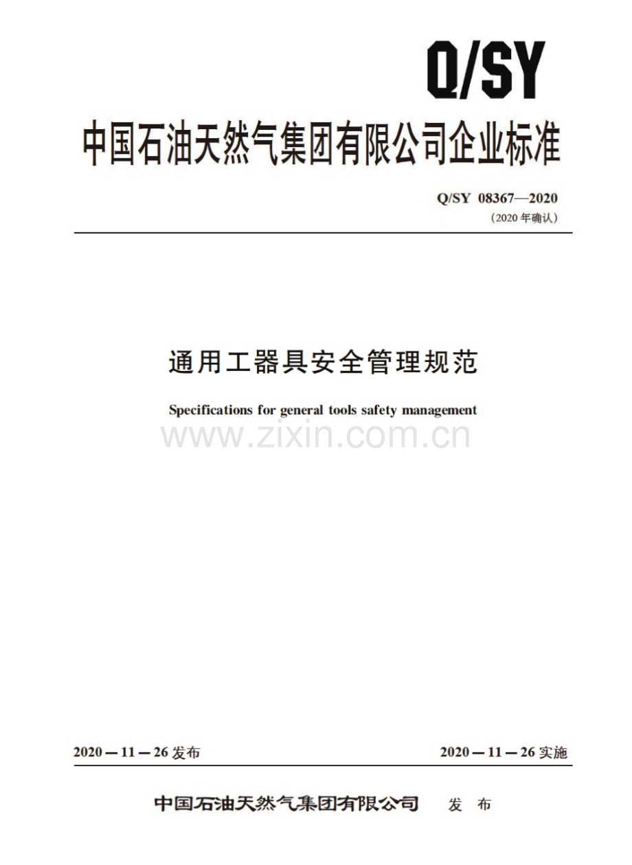 Q∕SY 08367-2020 通用工器具安全管理规范.pdf_第1页