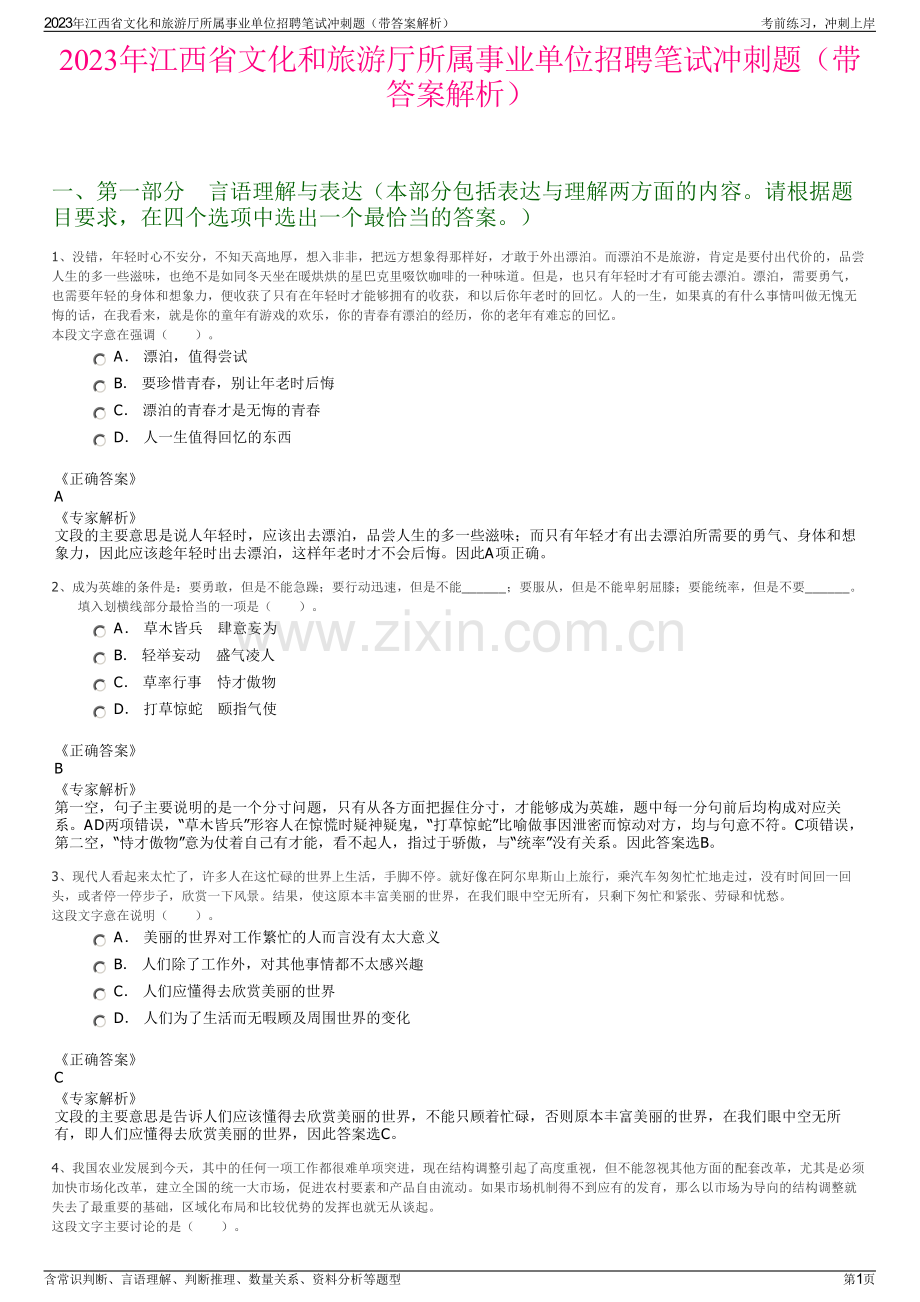 2023年江西省文化和旅游厅所属事业单位招聘笔试冲刺题（带答案解析）.pdf_第1页