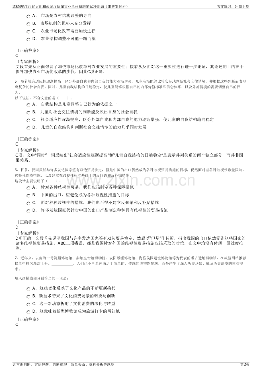 2023年江西省文化和旅游厅所属事业单位招聘笔试冲刺题（带答案解析）.pdf_第2页