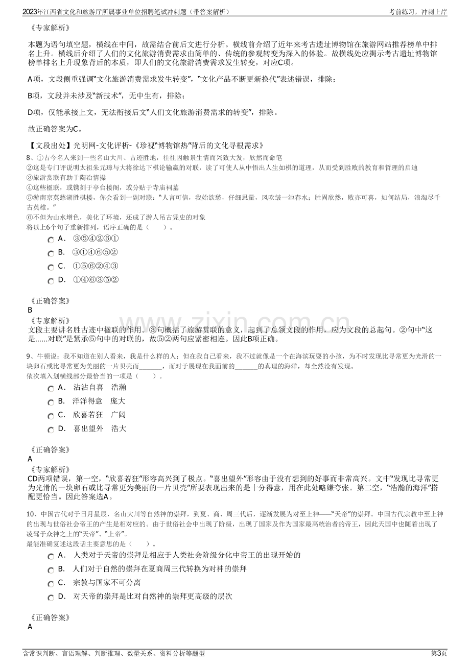 2023年江西省文化和旅游厅所属事业单位招聘笔试冲刺题（带答案解析）.pdf_第3页