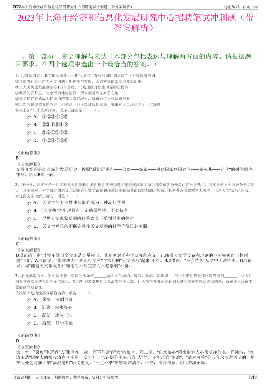 2023年上海市经济和信息化发展研究中心招聘笔试冲刺题（带答案解析）.pdf_第1页