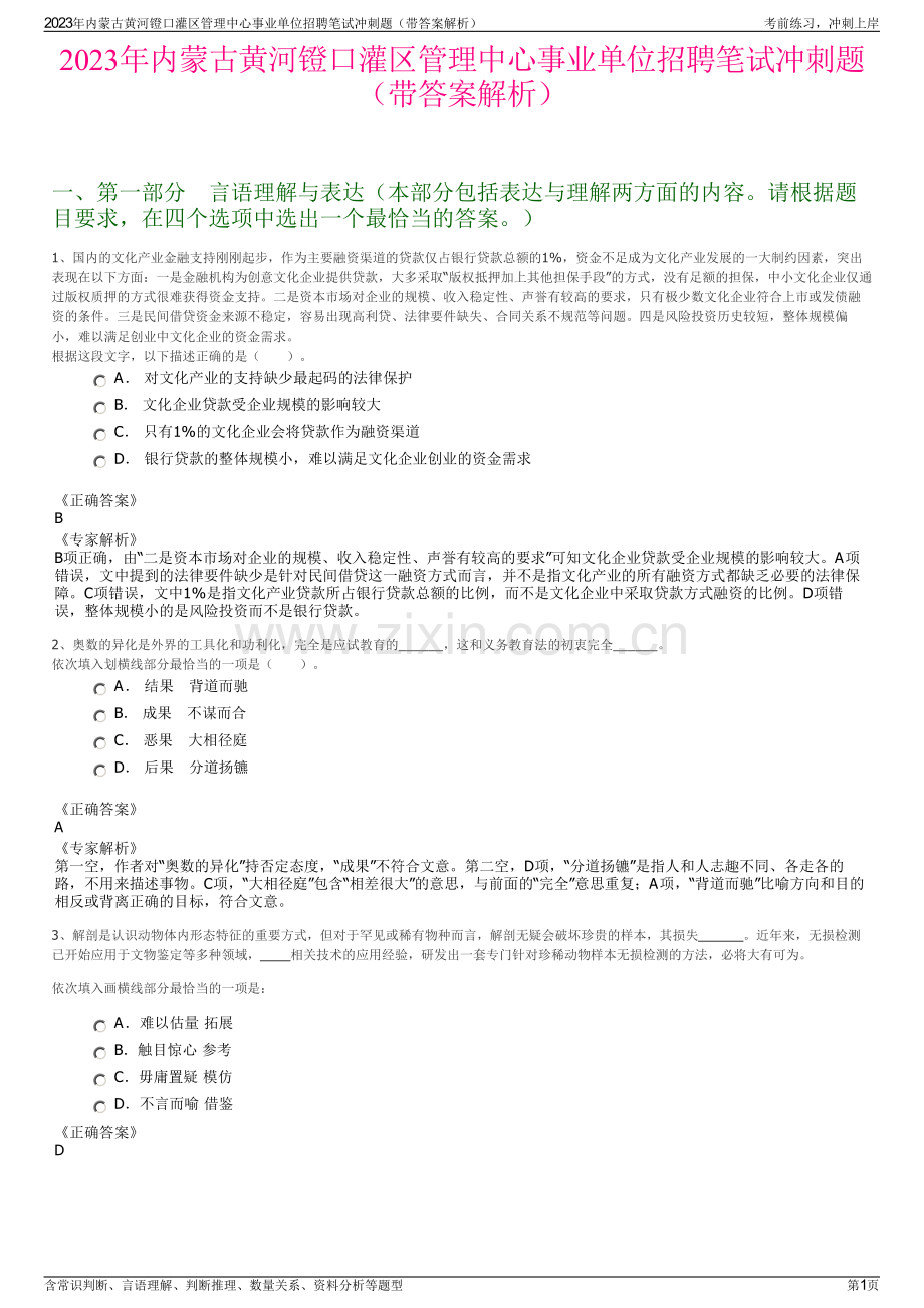 2023年内蒙古黄河镫口灌区管理中心事业单位招聘笔试冲刺题（带答案解析）.pdf_第1页