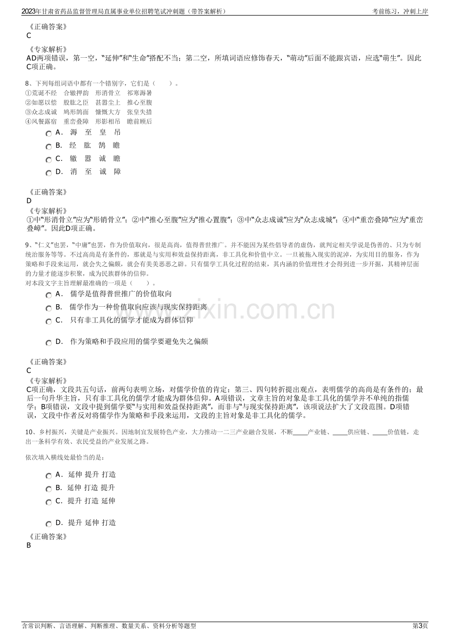 2023年甘肃省药品监督管理局直属事业单位招聘笔试冲刺题（带答案解析）.pdf_第3页