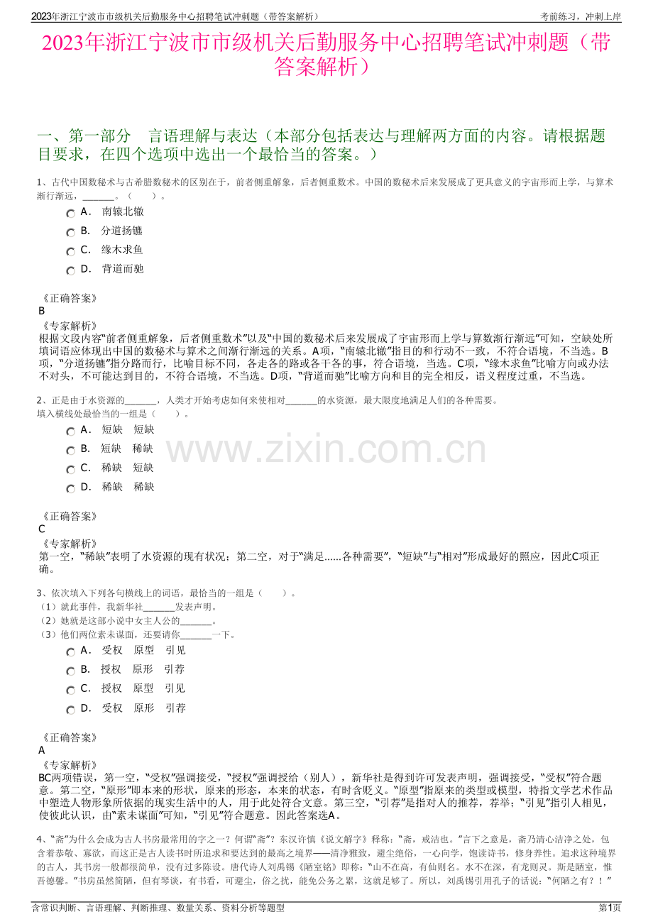 2023年浙江宁波市市级机关后勤服务中心招聘笔试冲刺题（带答案解析）.pdf_第1页