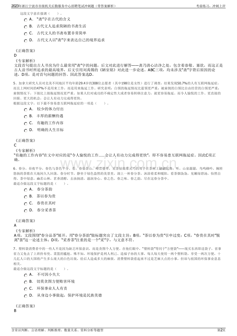 2023年浙江宁波市市级机关后勤服务中心招聘笔试冲刺题（带答案解析）.pdf_第2页