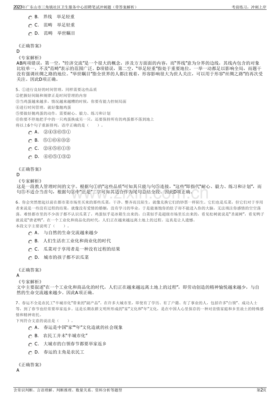 2023年广东山市三角镇社区卫生服务中心招聘笔试冲刺题（带答案解析）.pdf_第2页