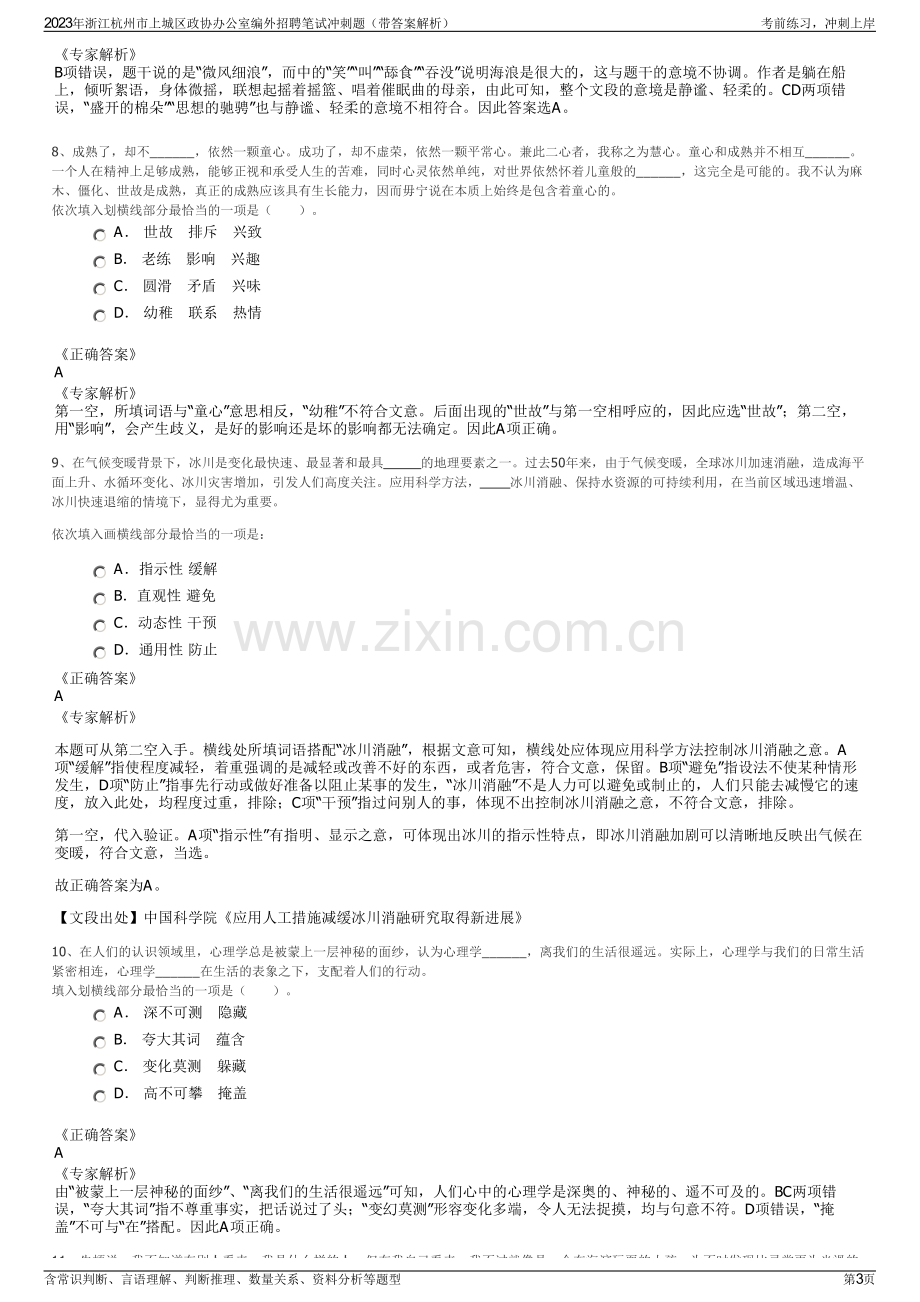 2023年浙江杭州市上城区政协办公室编外招聘笔试冲刺题（带答案解析）.pdf_第3页