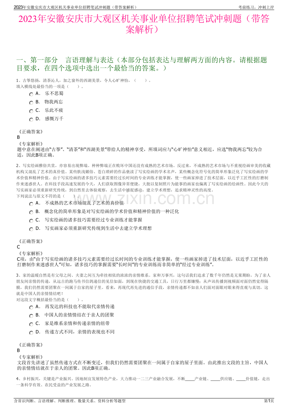 2023年安徽安庆市大观区机关事业单位招聘笔试冲刺题（带答案解析）.pdf_第1页