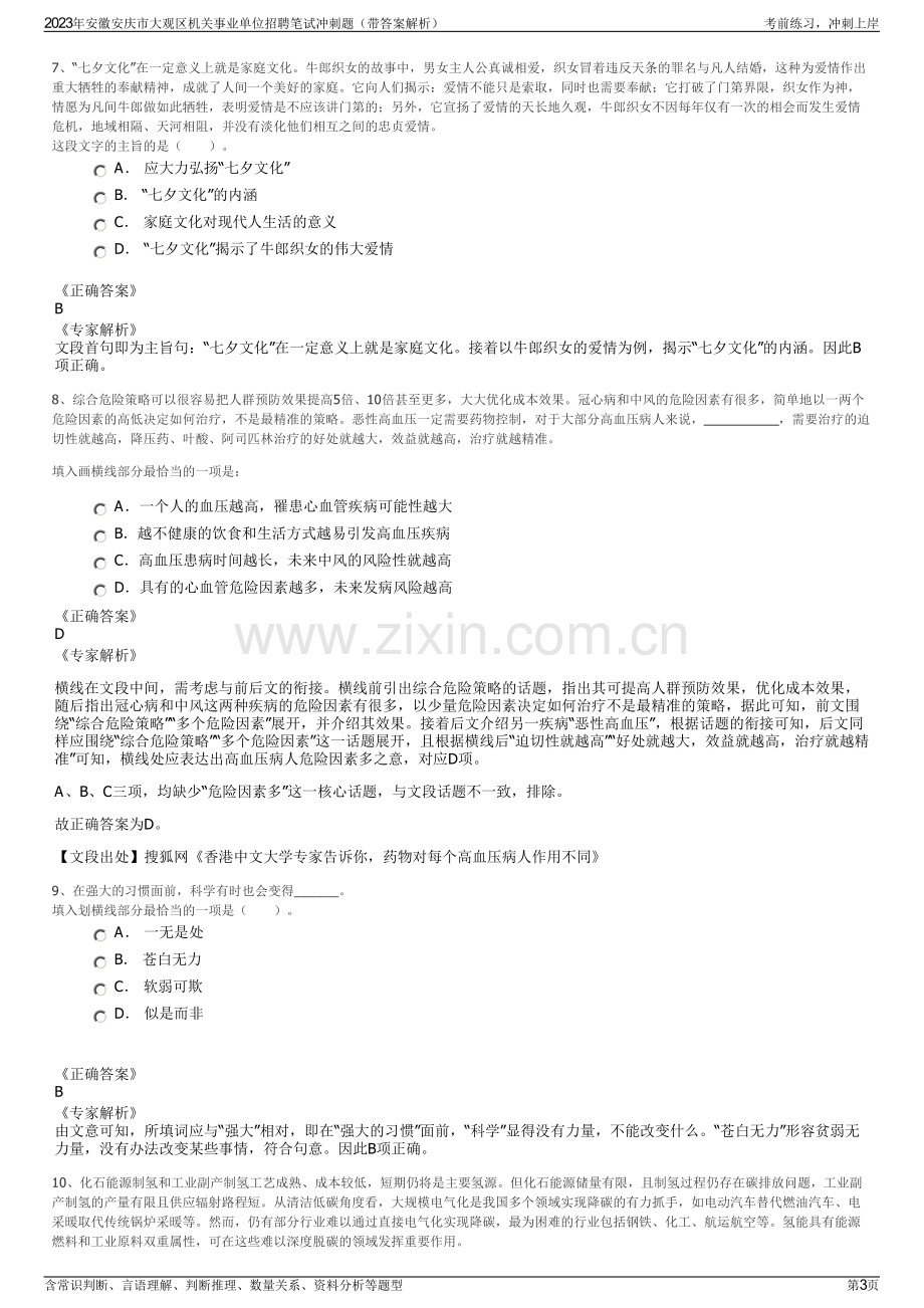 2023年安徽安庆市大观区机关事业单位招聘笔试冲刺题（带答案解析）.pdf_第3页