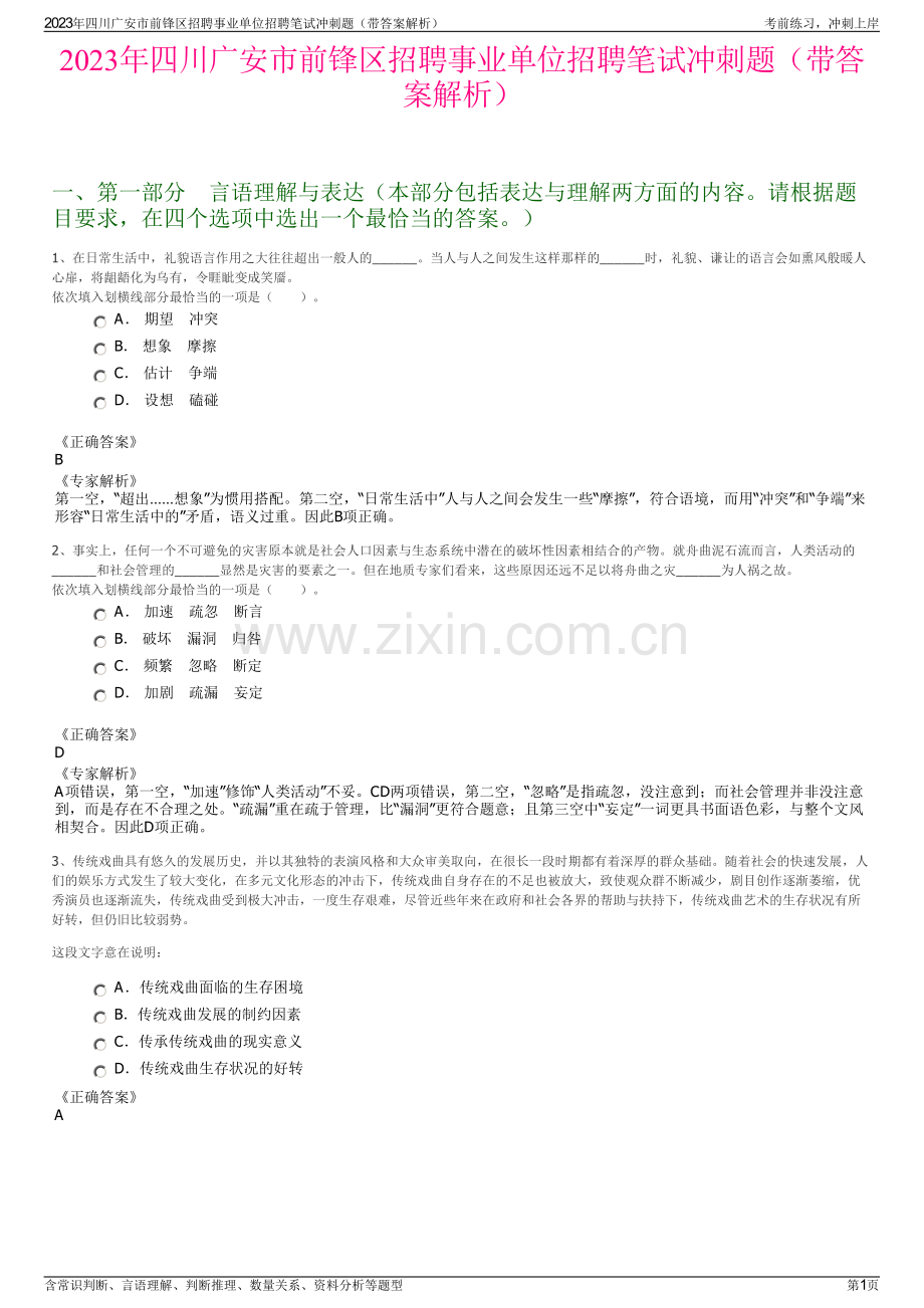 2023年四川广安市前锋区招聘事业单位招聘笔试冲刺题（带答案解析）.pdf_第1页